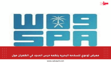 معرض توعوي للسلامة البحرية ينظمه حرس الحدود في الظهران مول